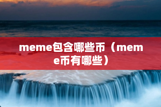 meme包含哪些币（meme币有哪些）