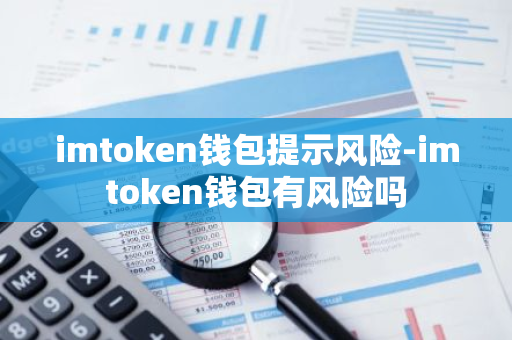 imtoken钱包提示风险-imtoken钱包有风险吗