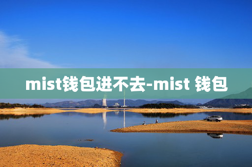 mist钱包进不去-mist 钱包