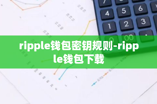 ripple钱包密钥规则-ripple钱包下载