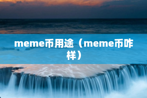 meme币用途（meme币咋样）