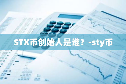 STX币创始人是谁？-sty币