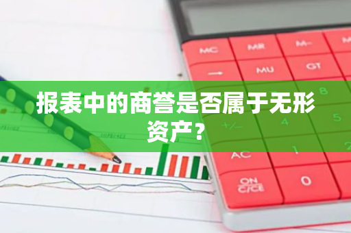 报表中的商誉是否属于无形资产？