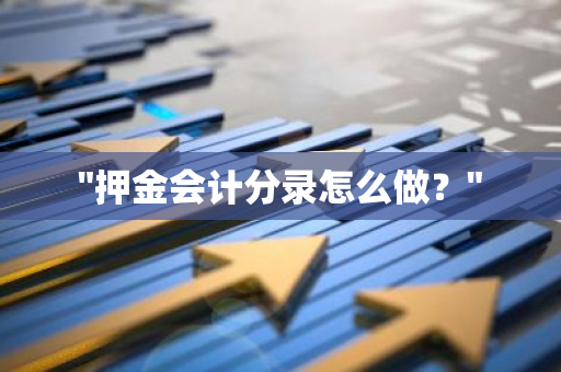 "押金会计分录怎么做？"