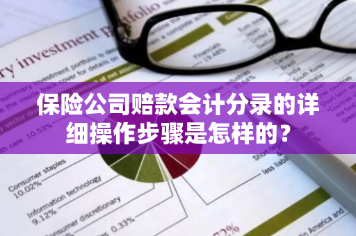 保险公司赔款会计分录的详细操作步骤是怎样的？