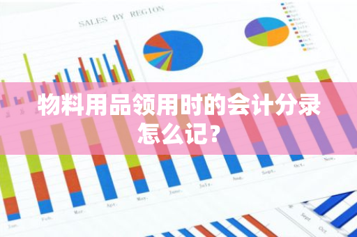 物料用品领用时的会计分录怎么记？