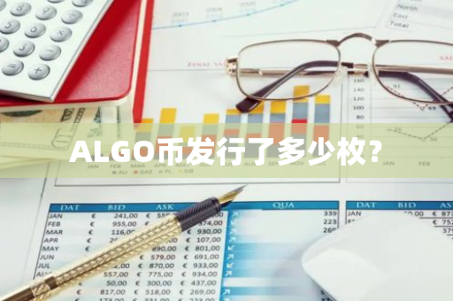 ALGO币发行了多少枚？