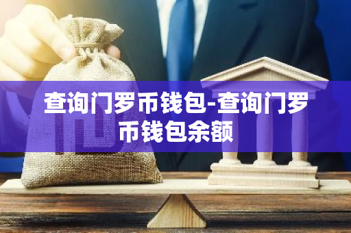 查询门罗币钱包-查询门罗币钱包余额