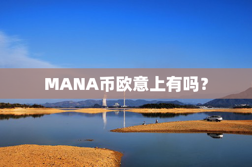 MANA币欧意上有吗？