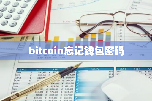 bitcoin忘记钱包密码