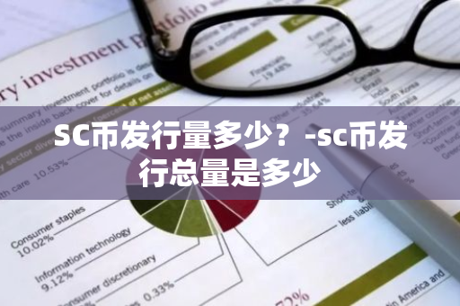 SC币发行量多少？-sc币发行总量是多少