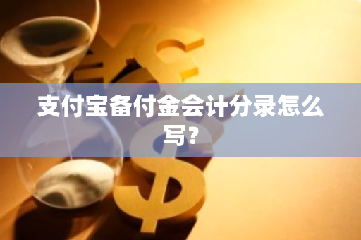 支付宝备付金会计分录怎么写？