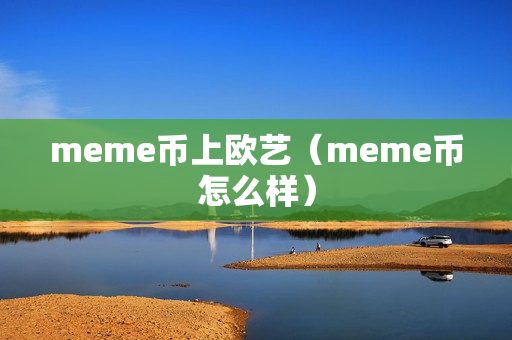 meme币上欧艺（meme币怎么样）