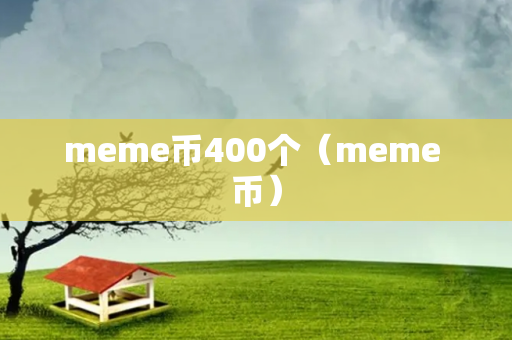 meme币400个（meme 币）