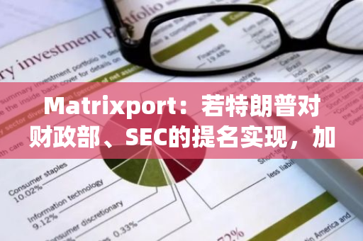 Matrixport：若特朗普对财政部、SEC的提名实现，加密市场叙事或将演变为DeFi复兴