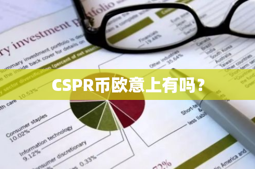 CSPR币欧意上有吗？