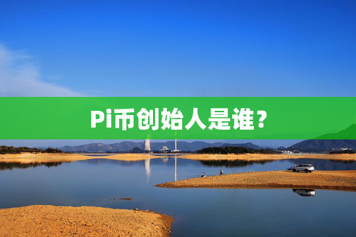 Pi币创始人是谁？