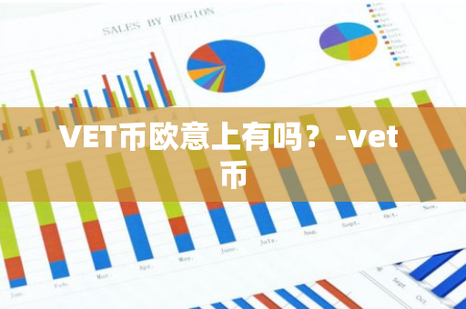 VET币欧意上有吗？-vet 币