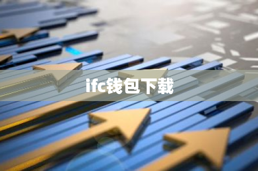 ifc钱包下载