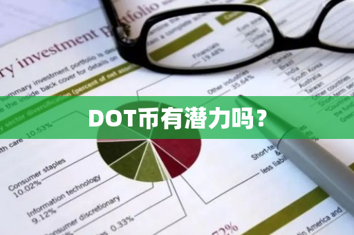 DOT币有潜力吗？