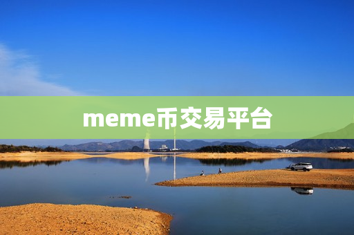 meme币交易平台