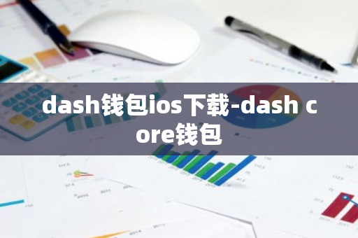 dash钱包ios下载-dash core钱包