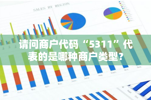 请问商户代码“5311”代表的是哪种商户类型？