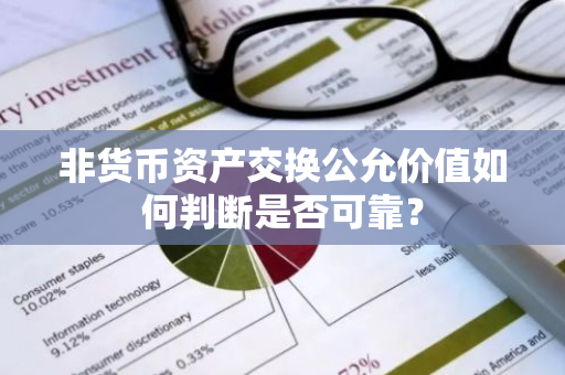 非货币资产交换公允价值如何判断是否可靠？