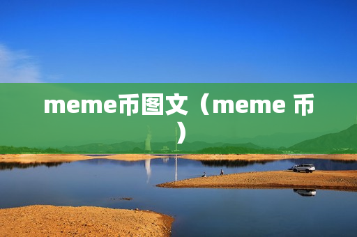 meme币图文（meme 币）