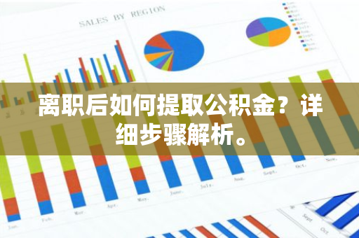 离职后如何提取公积金？详细步骤解析。