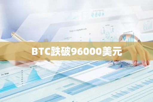 BTC跌破96000美元