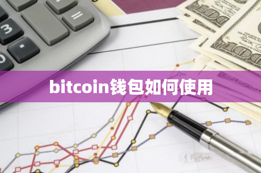 bitcoin钱包如何使用