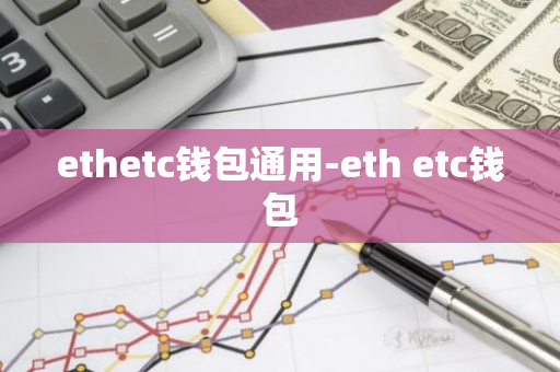 ethetc钱包通用-eth etc钱包