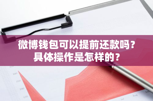 微博钱包可以提前还款吗？具体操作是怎样的？