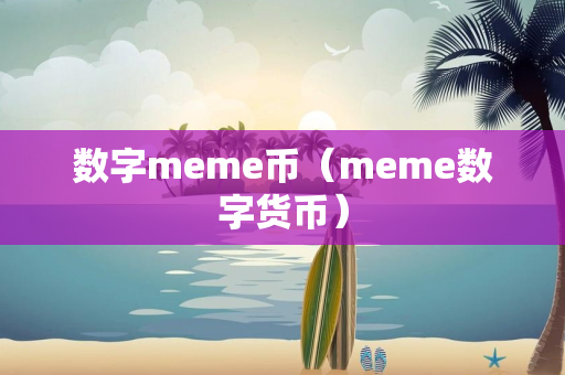 数字meme币（meme数字货币）