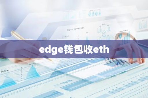 edge钱包收eth