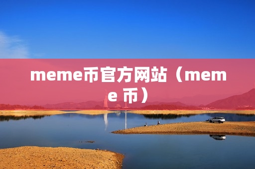 meme币官方网站（meme 币）