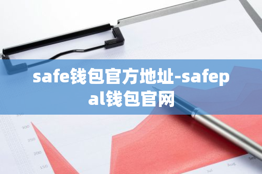 safe钱包官方地址-safepal钱包官网