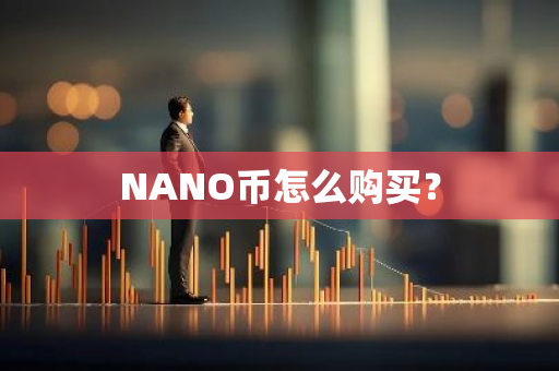 NANO币怎么购买？