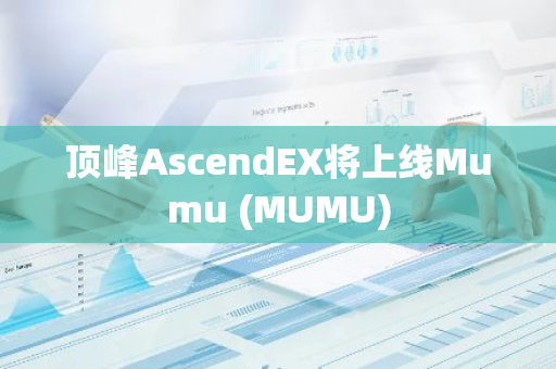 顶峰AscendEX将上线Mumu (MUMU)