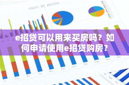 e招贷可以用来买房吗？如何申请使用e招贷购房？