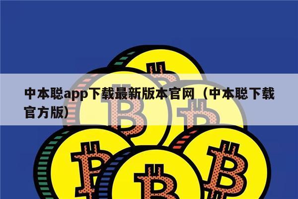 中本聪app下载最新版本官网（中本聪下载官方版）