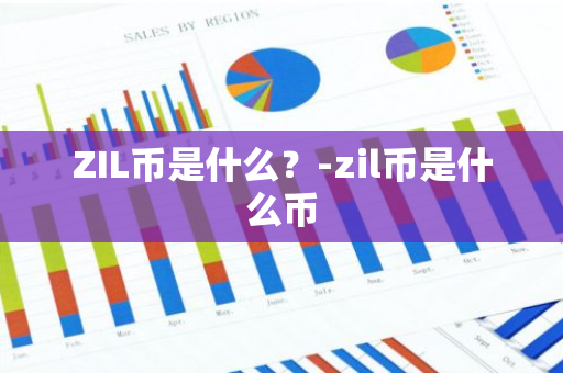 ZIL币是什么？-zil币是什么币