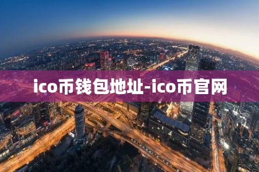 ico币钱包地址-ico币官网