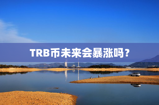 TRB币未来会暴涨吗？