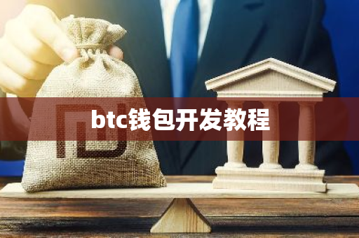 btc钱包开发教程