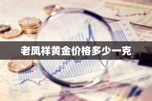 老凤祥黄金价格多少一克