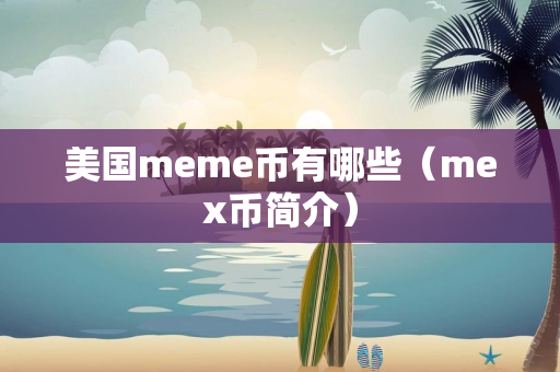 美国meme币有哪些（mex币简介）