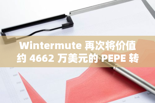 Wintermute 再次将价值约 4662 万美元的 PEPE 转至 Robinhood