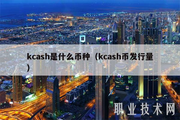 kcash是什么币种（kcash币发行量